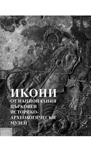 Icons from the National Church Museum of History and Archaeology